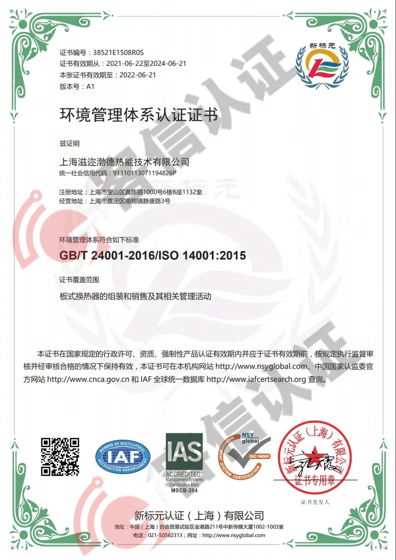 恭喜上海滋邇渤德熱能技術有限公司獲取ISO三體系認證