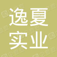 恭喜上海逸夏實業有限公司獲取ISO9000質量管理體系證書