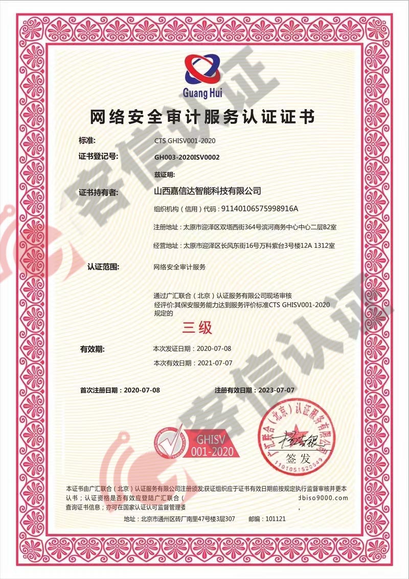 恭喜山西嘉信達智能科技有限公司獲取網絡安全審計服務認證證書