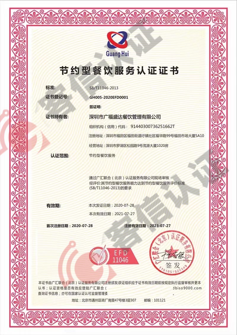 恭喜深圳市廣福盛達餐飲管理有限公司獲取節約型餐飲服務認證證書