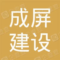 恭喜四川成屏建設工程有限公司獲取ISO三體系認證證書