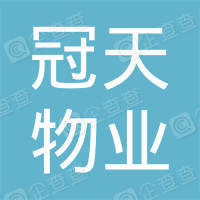 恭喜深圳市冠天物業(yè)管理有限公司獲取物業(yè)服務(wù)認(rèn)證證書(shū)