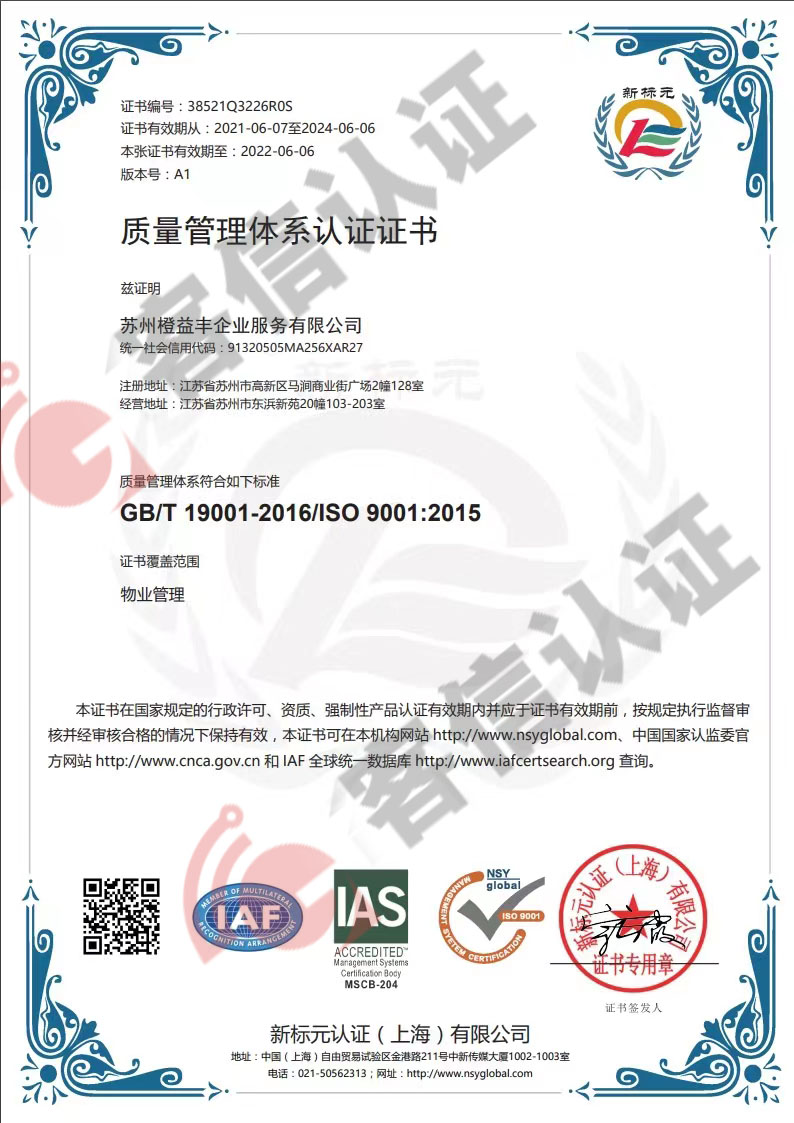 恭喜蘇州橙益豐企業服務有限公司獲得ISO三體系認證