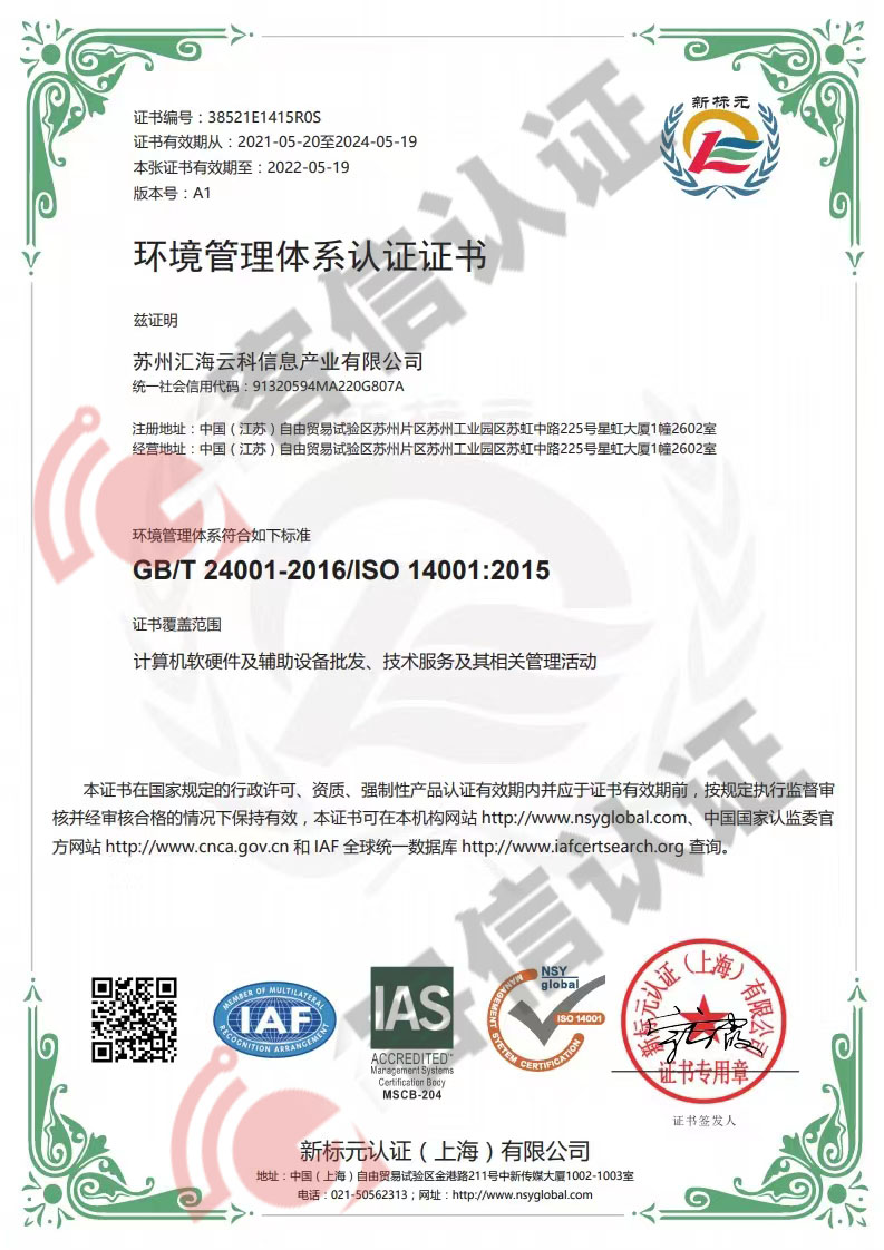 恭喜蘇州匯海云科信息產(chǎn)業(yè)有限公司獲取ISO三體系認證證書