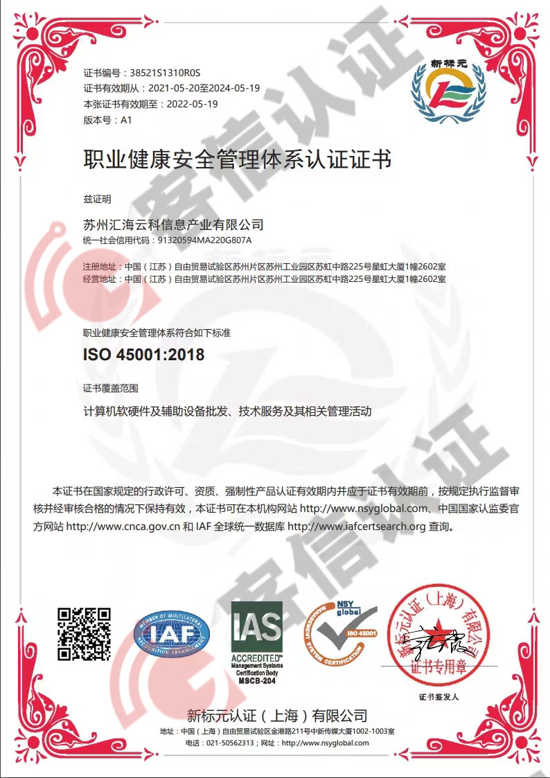 恭喜蘇州匯海云科信息產(chǎn)業(yè)有限公司獲取ISO三體系認證證書