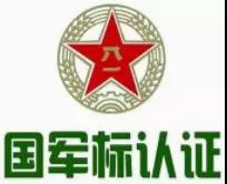 國(guó)軍標(biāo)認(rèn)證的條件是什么,企業(yè)申請(qǐng)國(guó)軍標(biāo)業(yè)務(wù)梳理。