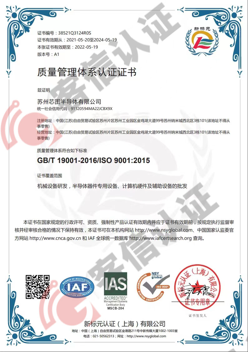 恭喜蘇州芯圖半導體有限公司獲取ISO9000質量管理體系證書