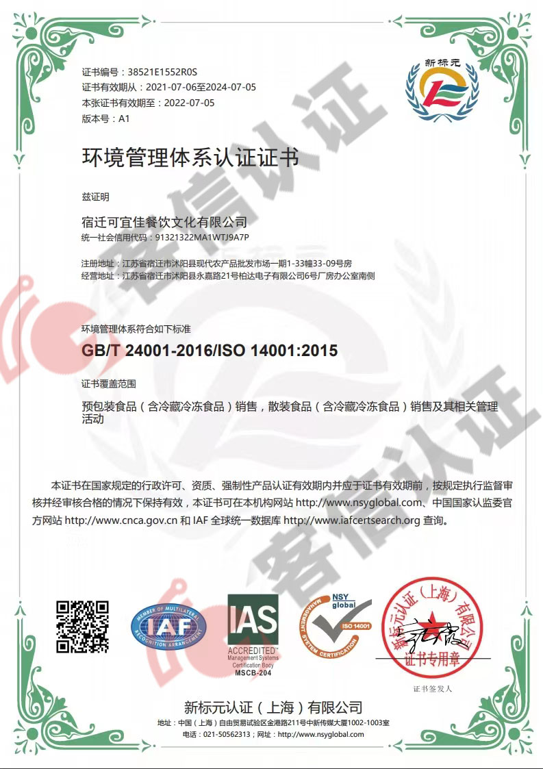 恭喜宿遷可宜佳餐飲文化有限公司獲取ISO三體系認證證書