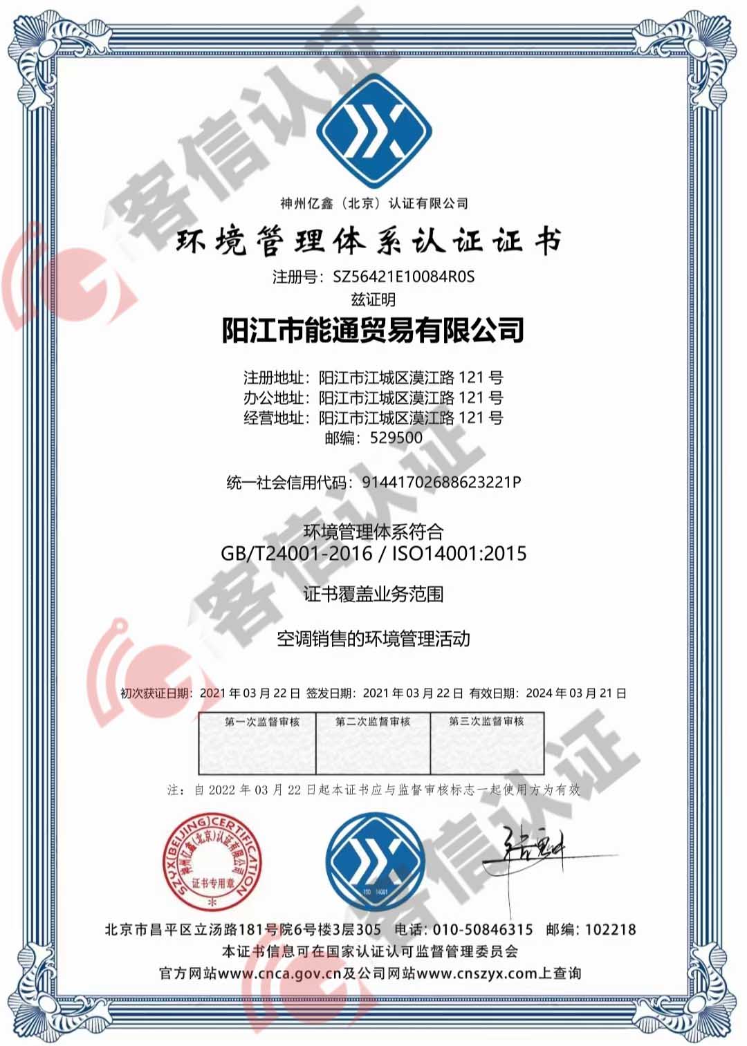 恭喜陽(yáng)江市能通貿(mào)易有限公司獲得ISO14000環(huán)境管理體系