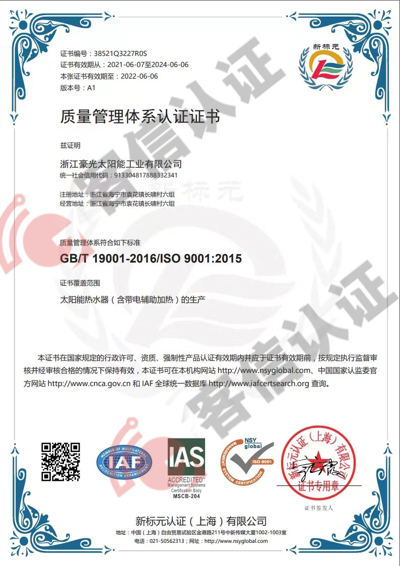 恭喜浙江豪光太陽能工業有限公司通過ISO9000認證