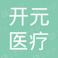 恭喜張家港市開元醫(yī)療器械有限公司通過ISO13485認證