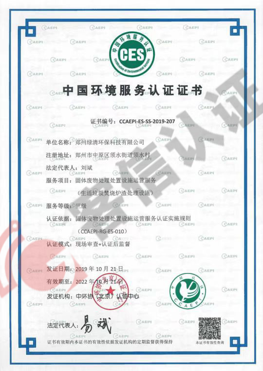 恭喜鄭州綠清環(huán)保科技有限公司獲得中國環(huán)境服務(wù)認(rèn)證證書