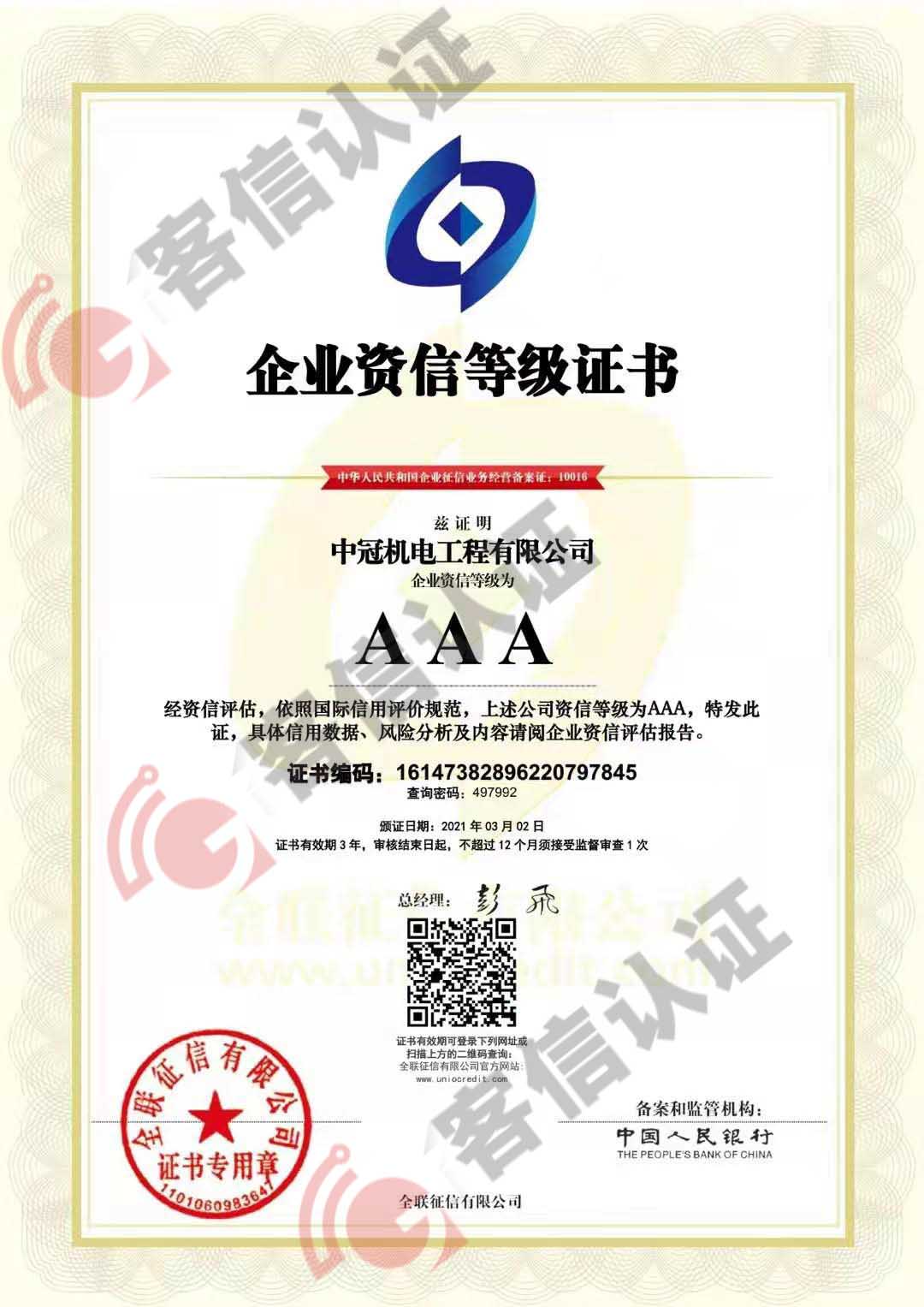 恭喜中冠機電工程有限公司獲得3A信用證書