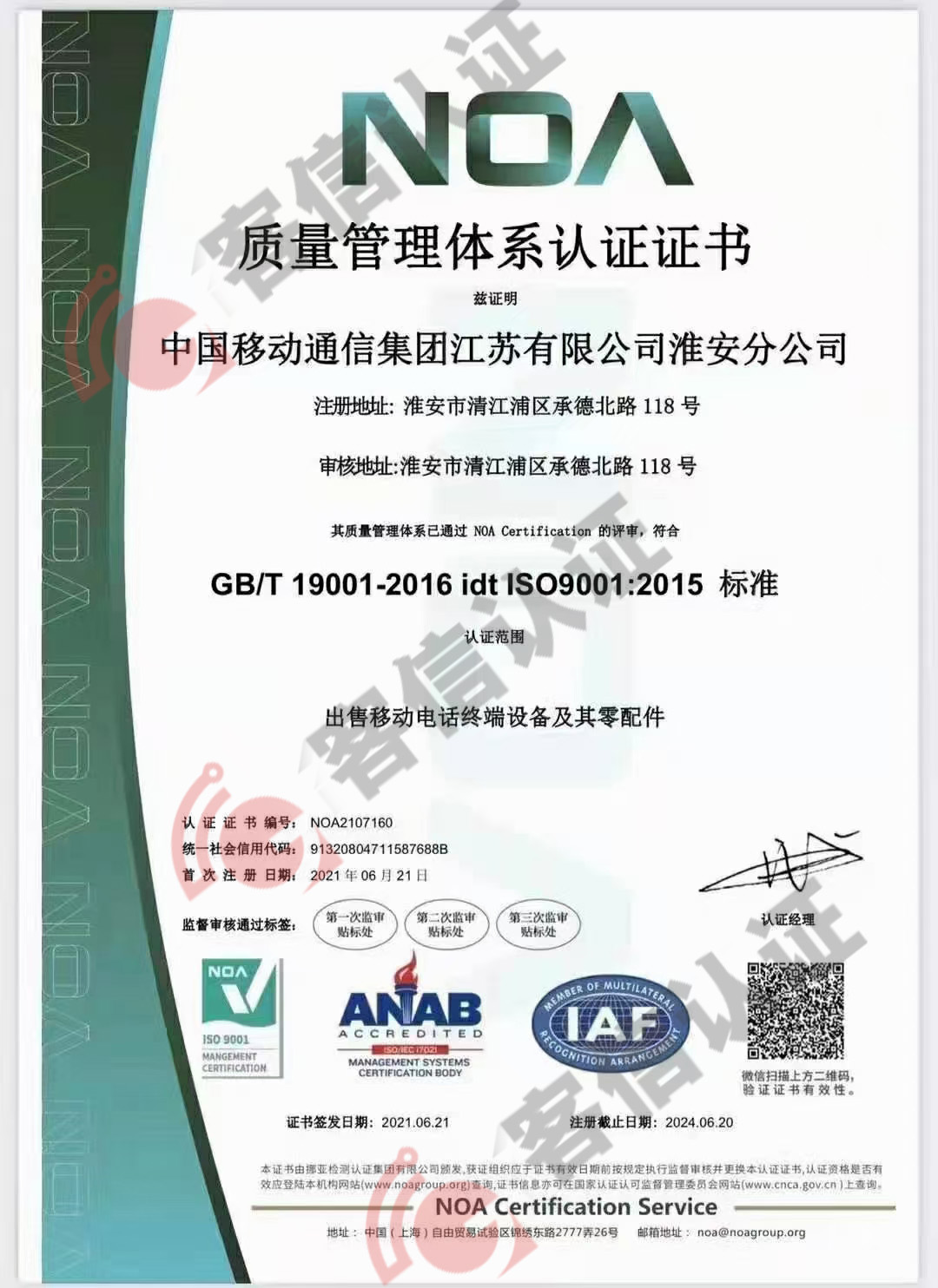 恭喜中國移動通信集團江蘇有限公司獲得ISO三體系認證證書