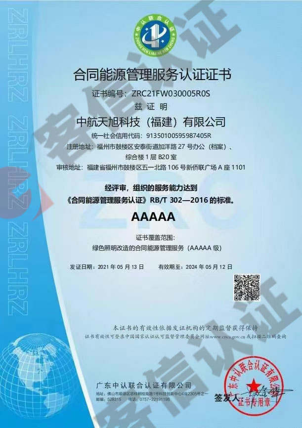 恭喜中航天旭科技（福建）有限公司通過(guò)合同能源管理服務(wù)認(rèn)證