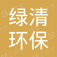 恭喜鄭州綠清環?？萍加邢薰精@得中國環境服務認證證書