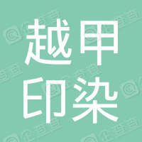 恭喜浙江越甲印染有限公司通過ISO9000認(rèn)證