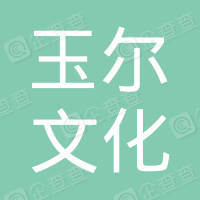 恭喜重慶玉爾文化傳媒有限公司獲取ISO三體系認證