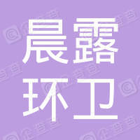恭喜無錫市晨露環衛科技有限公司獲取ISO三體系認證
