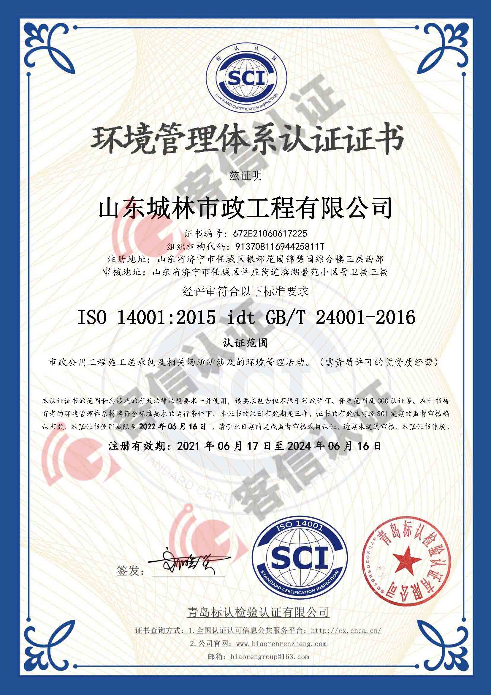 恭喜山東城林市政工程有限公司獲取ISO三體系認證
