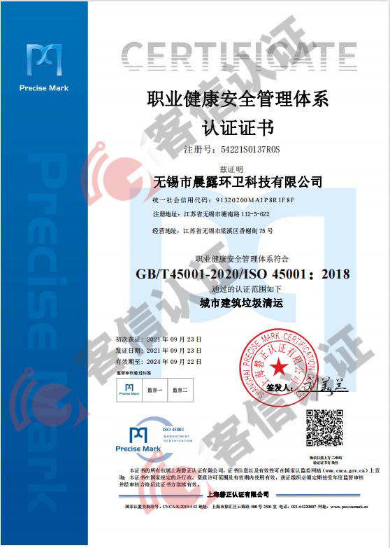 恭喜無錫市晨露環(huán)衛(wèi)科技有限公司獲取ISO三體系認(rèn)證