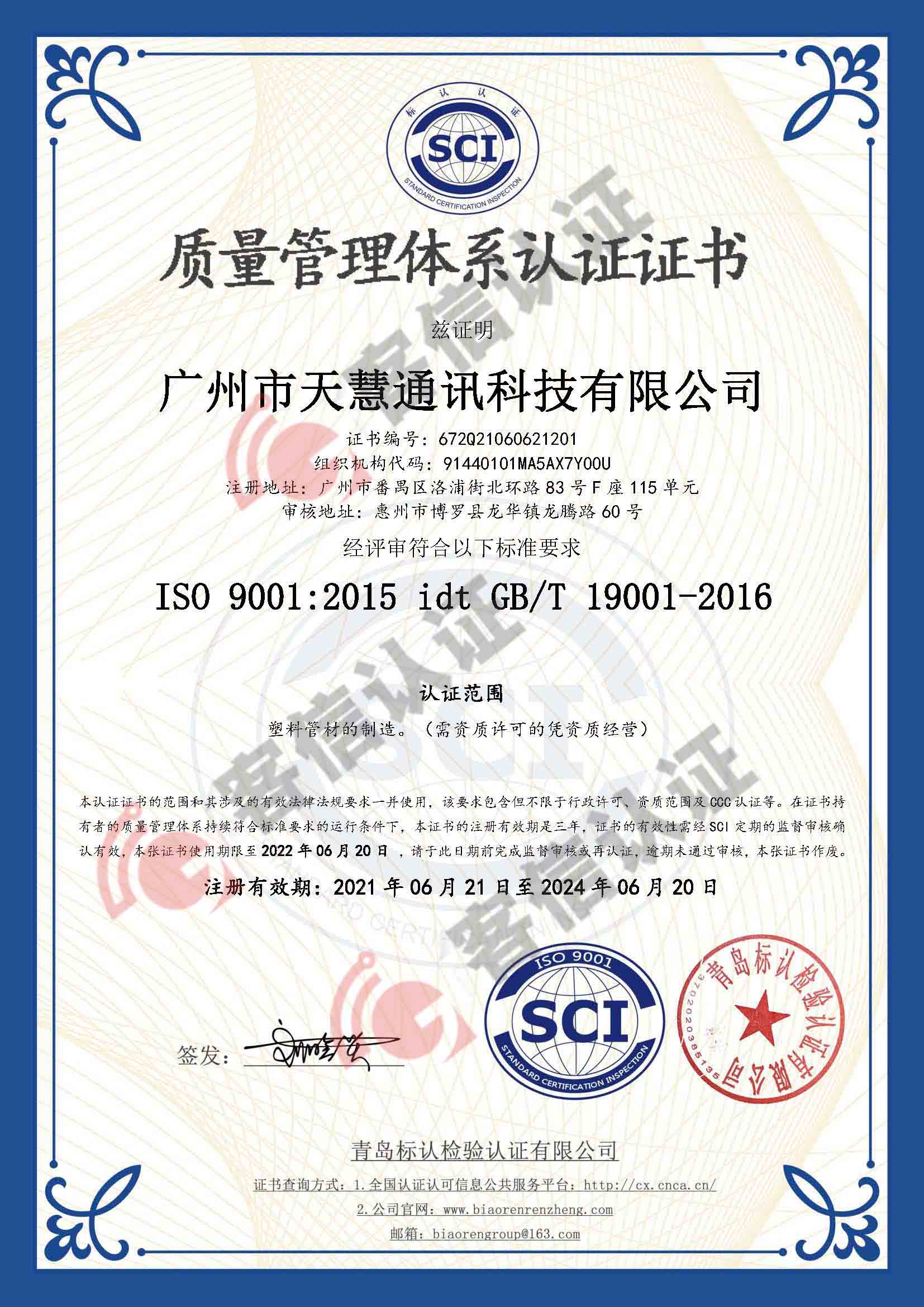 恭喜廣州市天慧通訊科技有限公司獲取ISO三體系認證