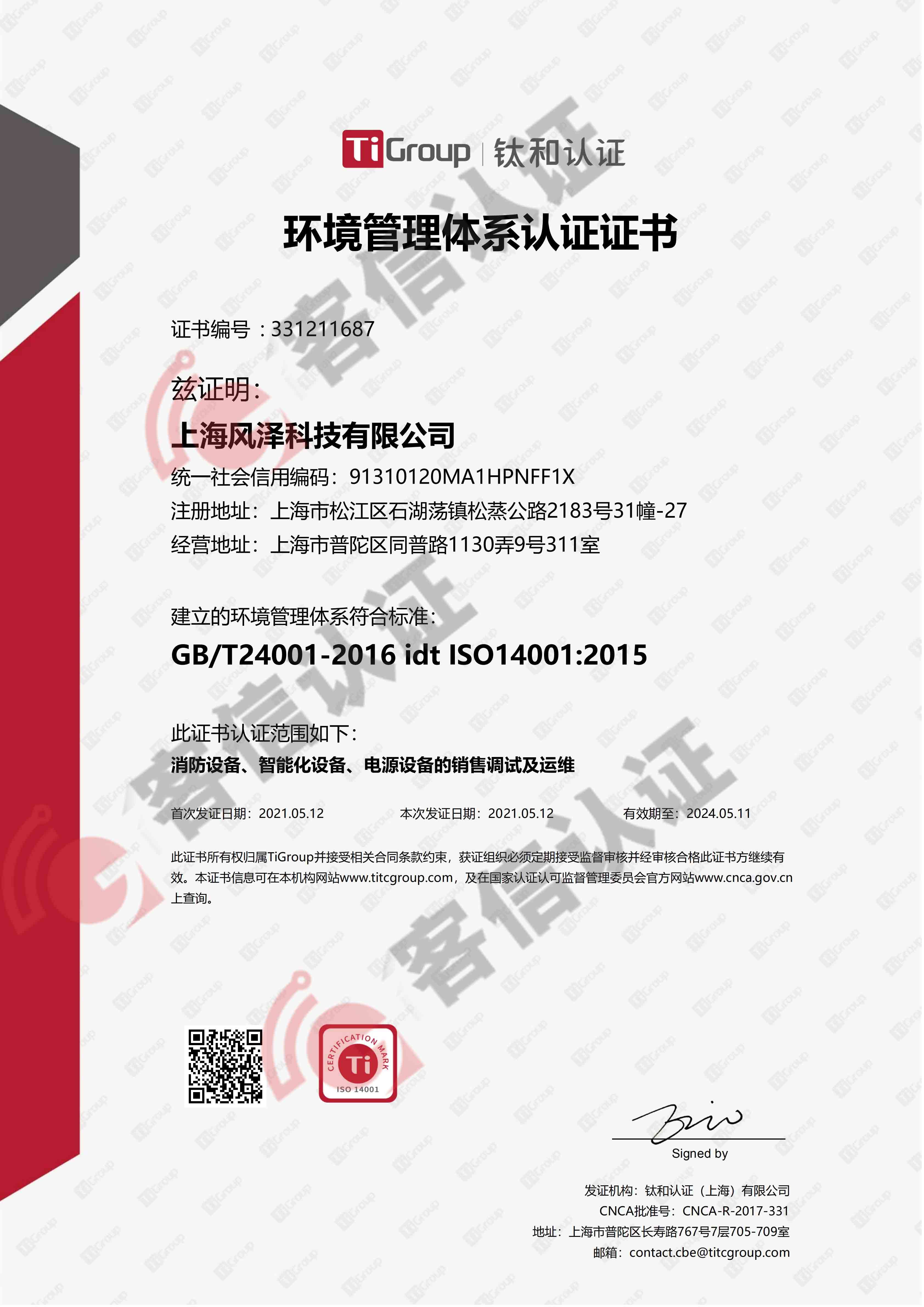 恭喜上海風澤科技有限公司獲取ISO三體系認證