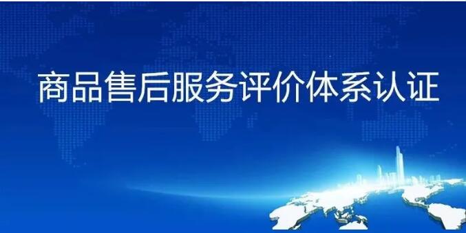 哪些企業需要售后服務認證?需要準備哪些材料?
