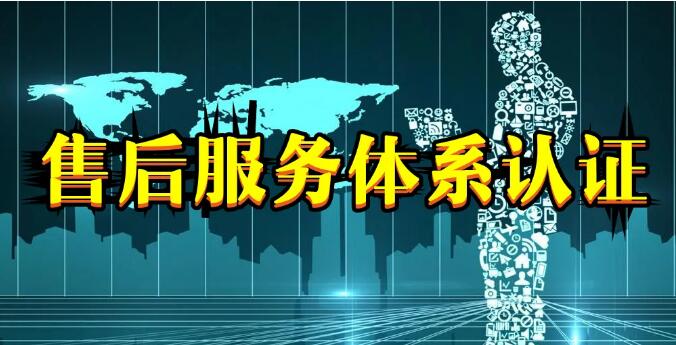 管理體系認(rèn)證和商品售后服務(wù)認(rèn)證有什么區(qū)別?