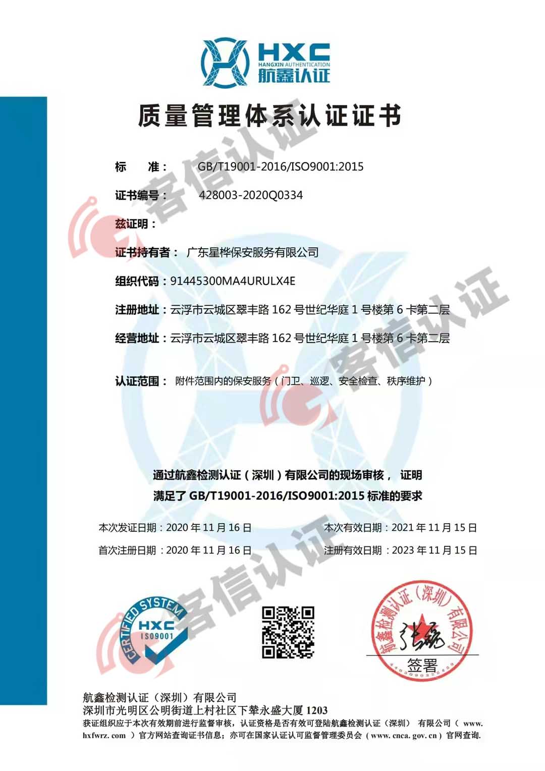 恭喜廣東星樺保安服務有限公司獲得ISO三體系認證證書