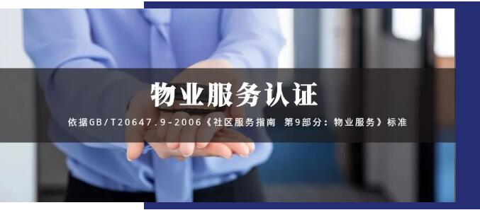 物業服務認證GB/T20647.9-2006，物業投標的殺手锏