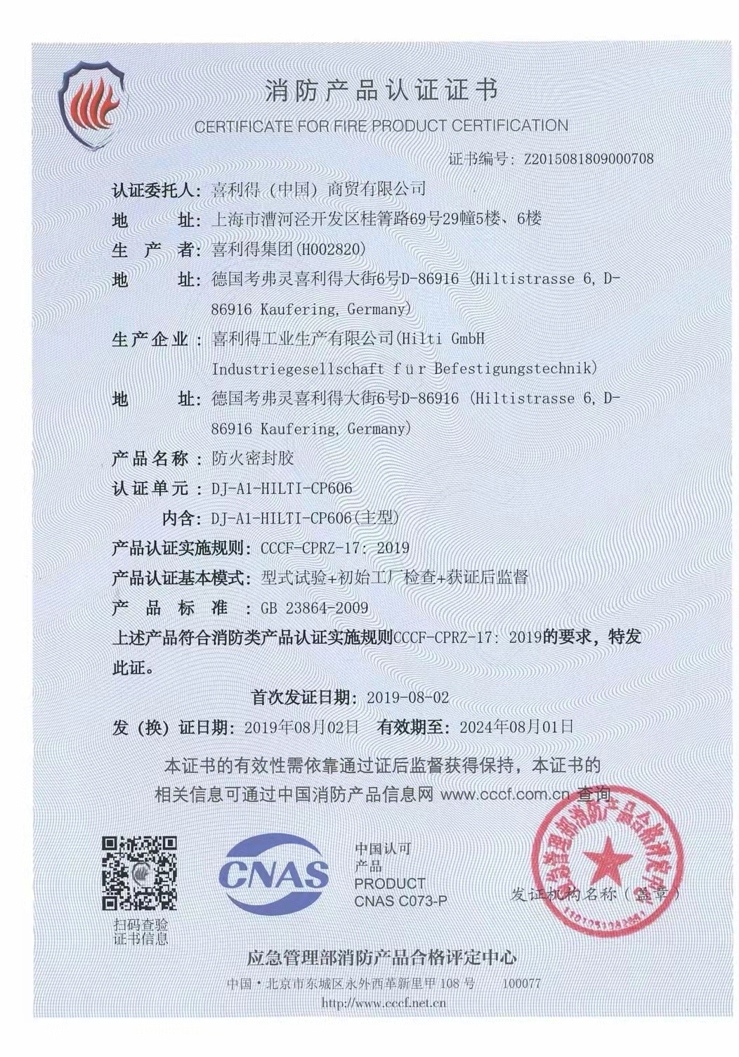 恭喜喜利得（中國）商貿有限公司獲得消防產品認證