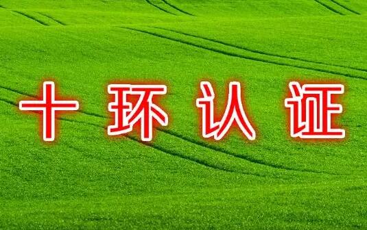 十環認證