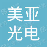 恭喜深圳市美亞光電科技有限公司獲得節(jié)能產(chǎn)品認(rèn)證