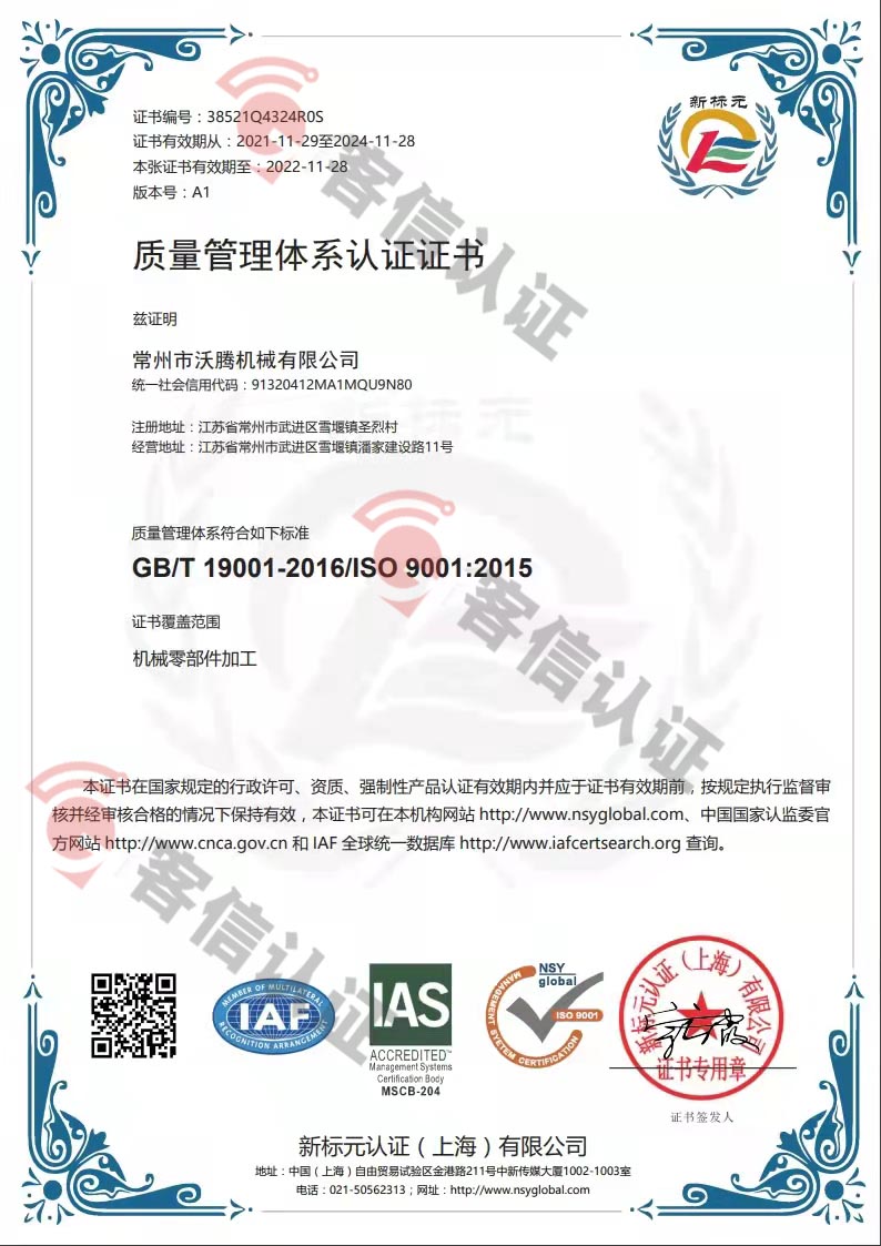 恭喜常州市沃騰機械有限公司獲取ISO9000質量管理體系證書