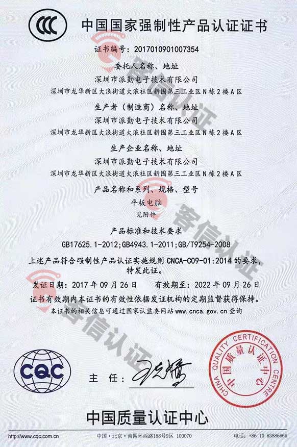 恭喜深圳市派勤電子技術(shù)有限公司獲得3C認(rèn)證證書