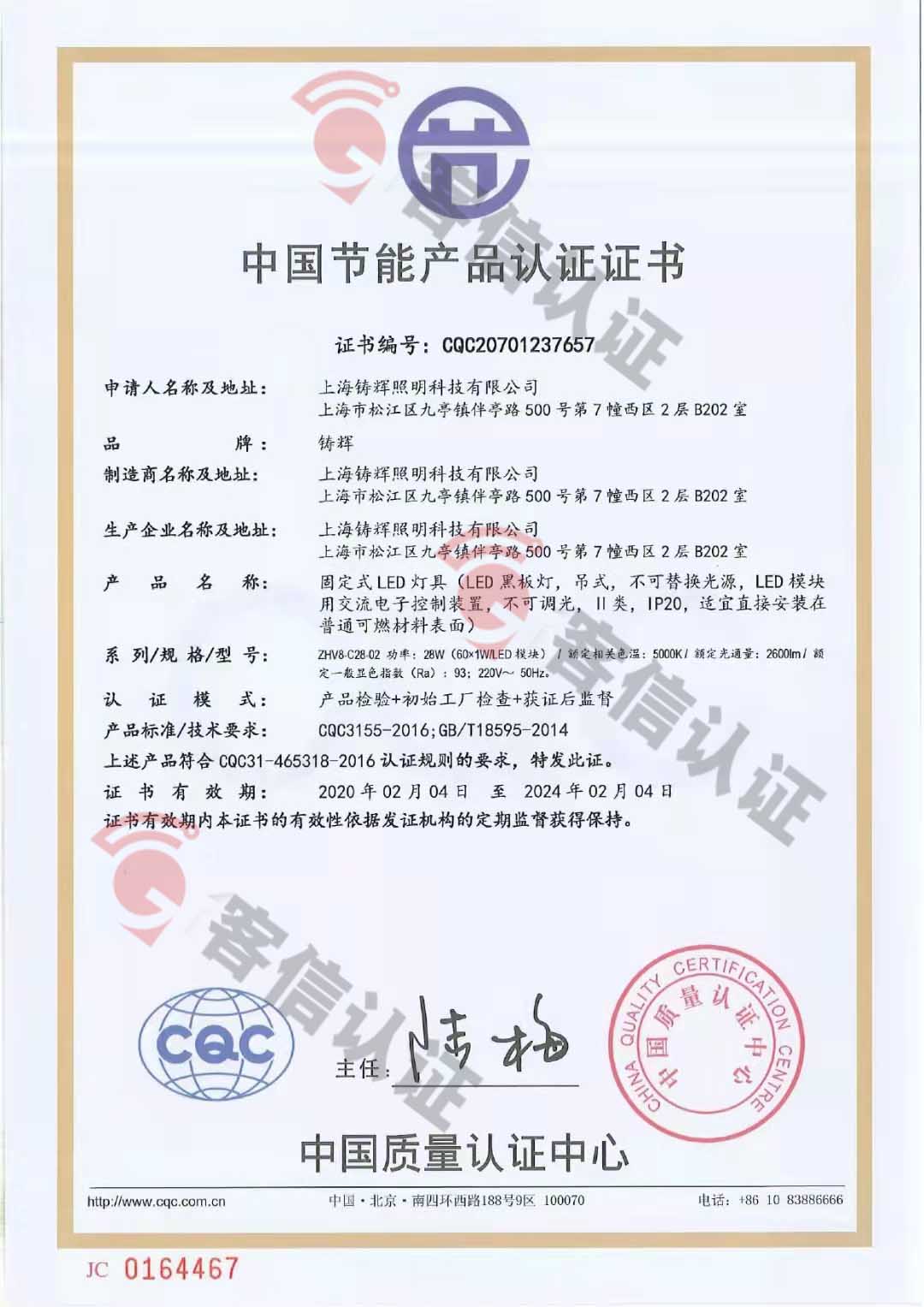 恭喜上海鑄輝照明科技有限公司獲得節能產品認證認證書