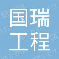 恭喜江蘇國瑞工程造價咨詢有限公司獲得ISO45000職業健康證書