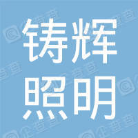恭喜上海鑄輝照明科技有限公司獲得節(jié)能產(chǎn)品認(rèn)證認(rèn)證書