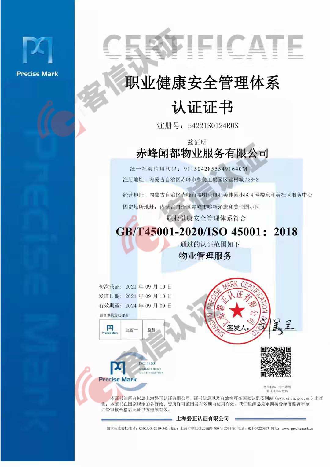 赤峰聞都物業服務有限公司QES