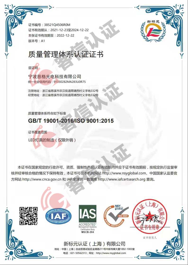 恭喜寧波慈格光電科技有限公司獲取ISO9000質(zhì)量證書