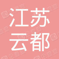 恭喜江蘇云都混凝土有限公司獲得ISO三體系認證