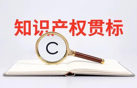 企業為什么要申請知識產權貫標認證