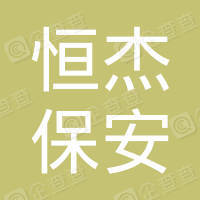 恭喜蘇州恒杰保安服務有限公司獲得ISO三體系認證證書