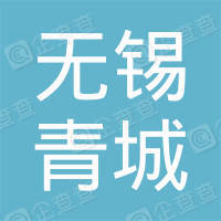 恭喜無錫市青城汽車維修服務(wù)有限公司獲取ISO9000質(zhì)量管理體系證書