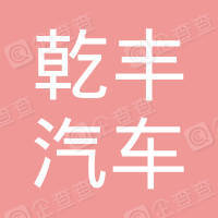 恭喜揚州市乾豐汽車服務有限公司獲得ISO9000質量管理體系證書