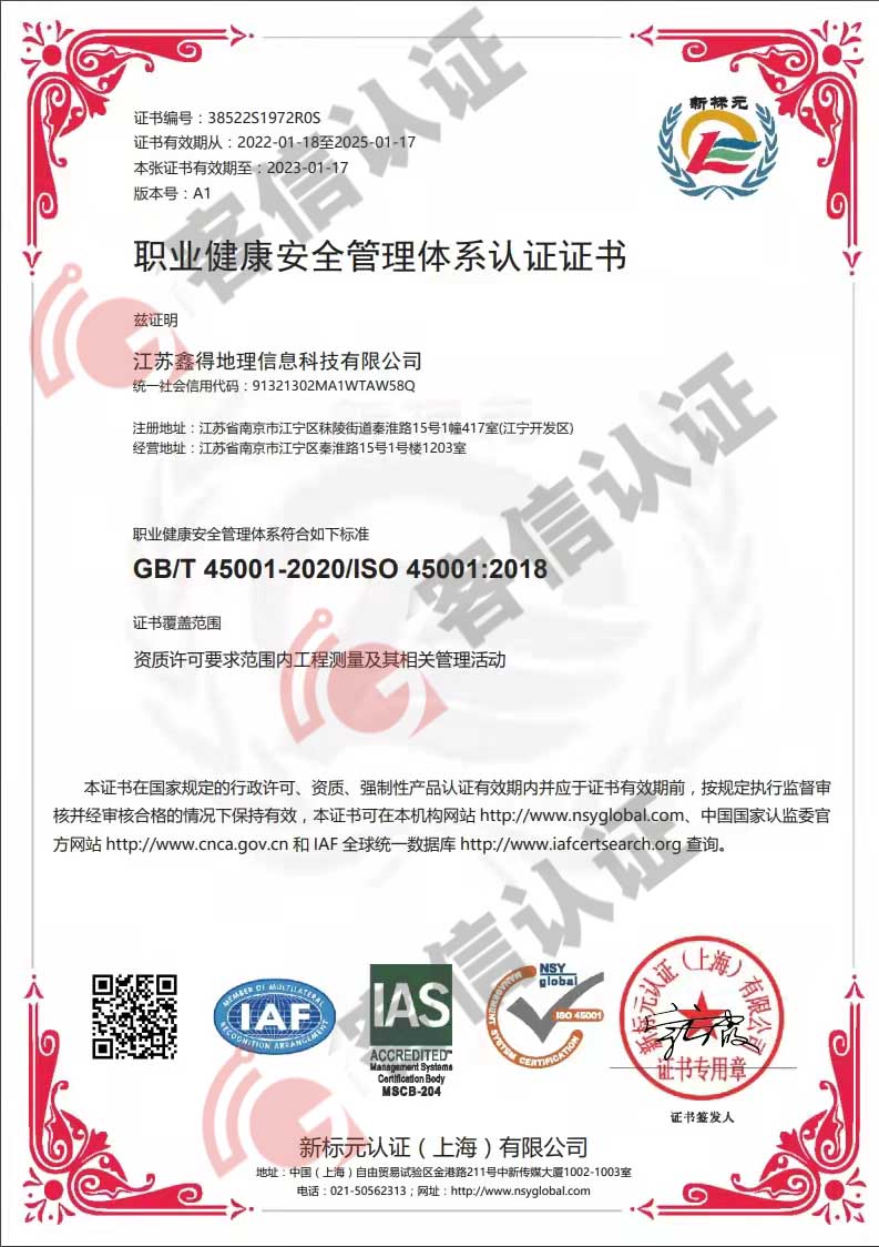 江蘇鑫得地理信息科技有限公司ISO45000證書