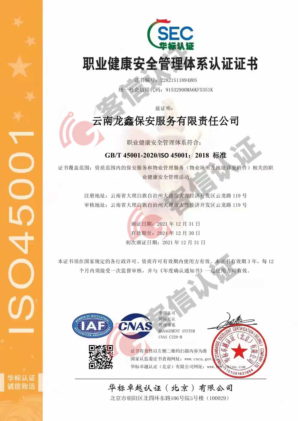恭喜云南龍鑫保安服務有限責任公司獲得ISO三體系認證證書