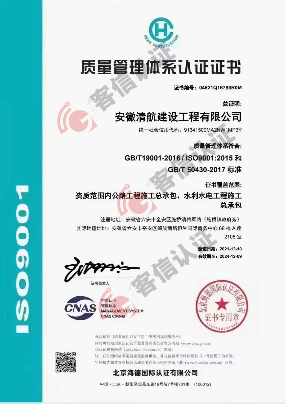 恭喜安徽清航建設工程有限公司獲得ISO三體系認證證書