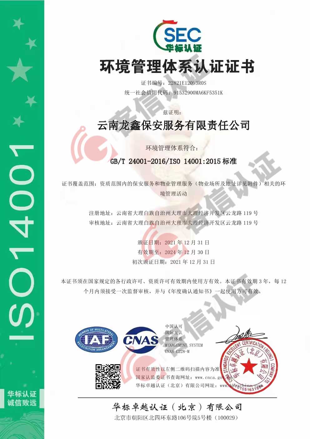 恭喜云南龍鑫保安服務有限責任公司獲得ISO三體系認證證書